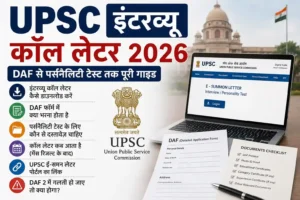 UPSC इंटरव्यू कॉल लेटर कैसे आता है
