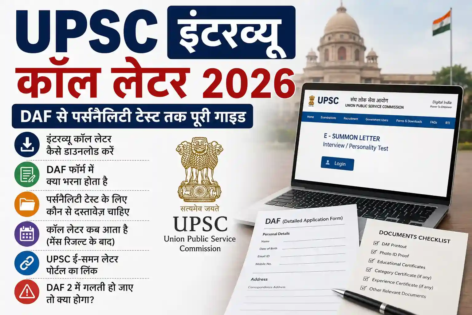 UPSC इंटरव्यू कॉल लेटर कैसे आता है