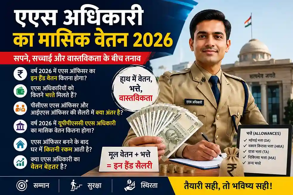 एएस अधिकारी का वेतन 2026