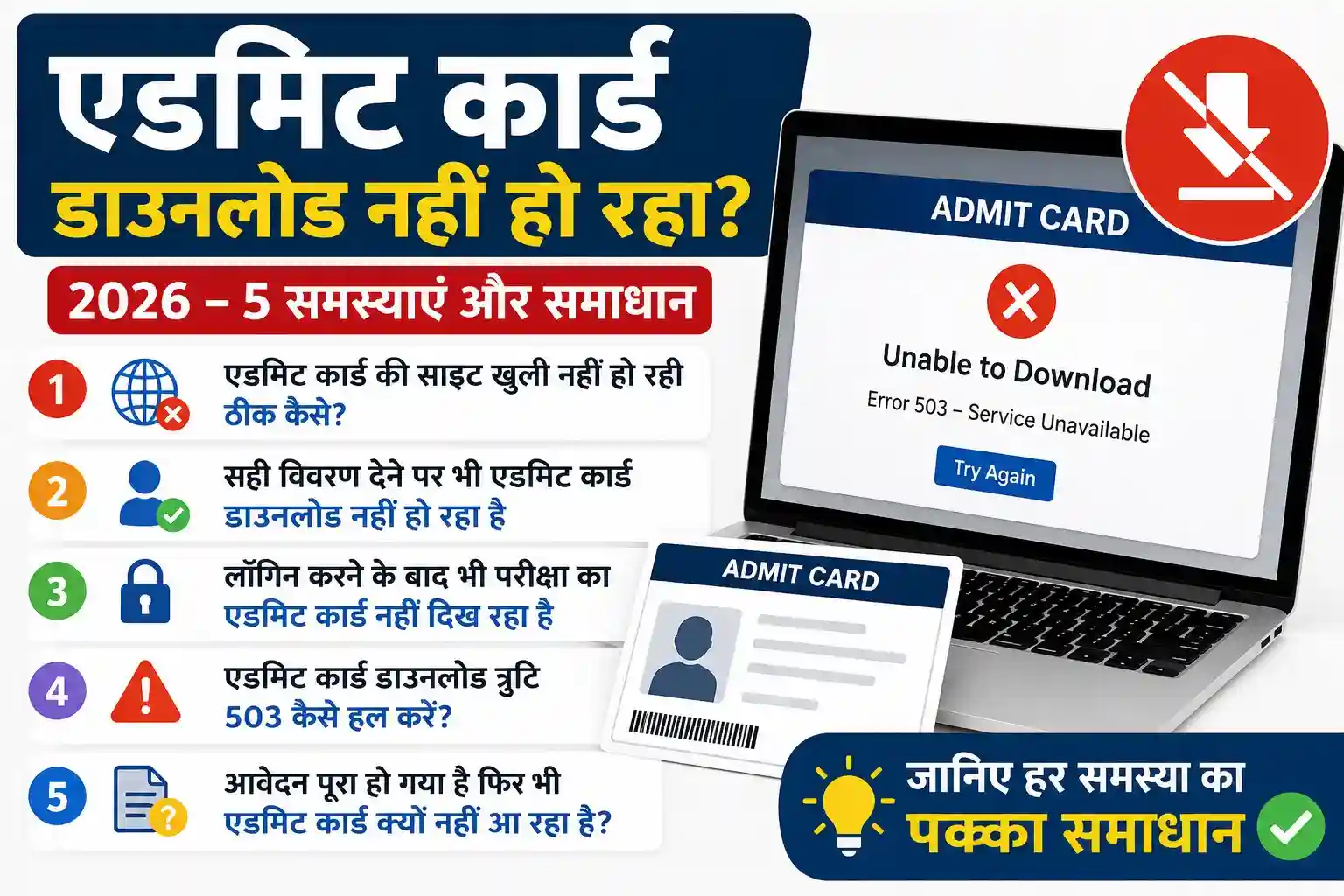 एडमिट कार्ड डाउनलोड नहीं हो रहा