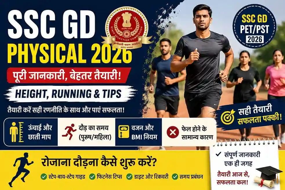 एसएससी जीडी फिजिकल टेस्ट की तैयारी कैसे करें