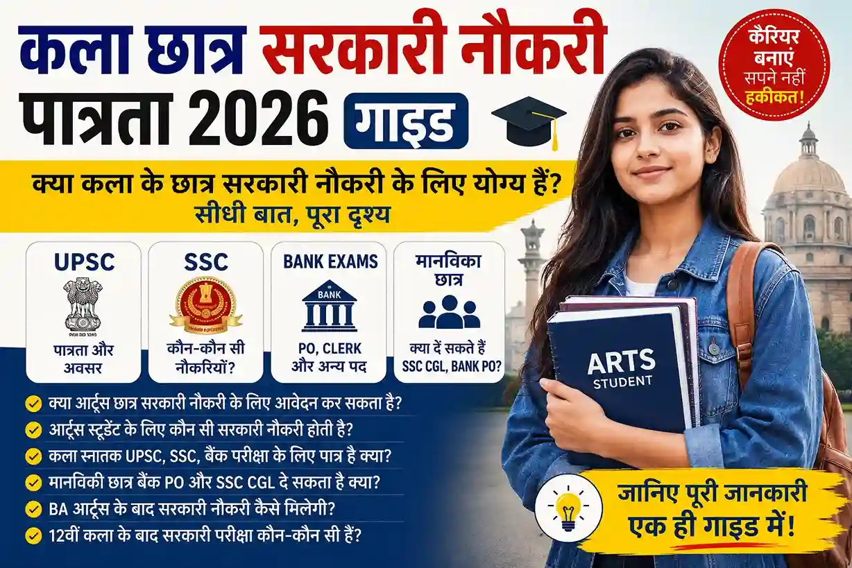 कला छात्र सरकारी नौकरी पात्रता