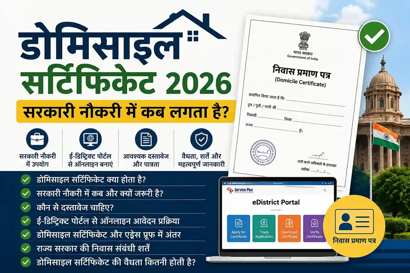 डोमिसाइल सर्टिफिकेट क्या होता है