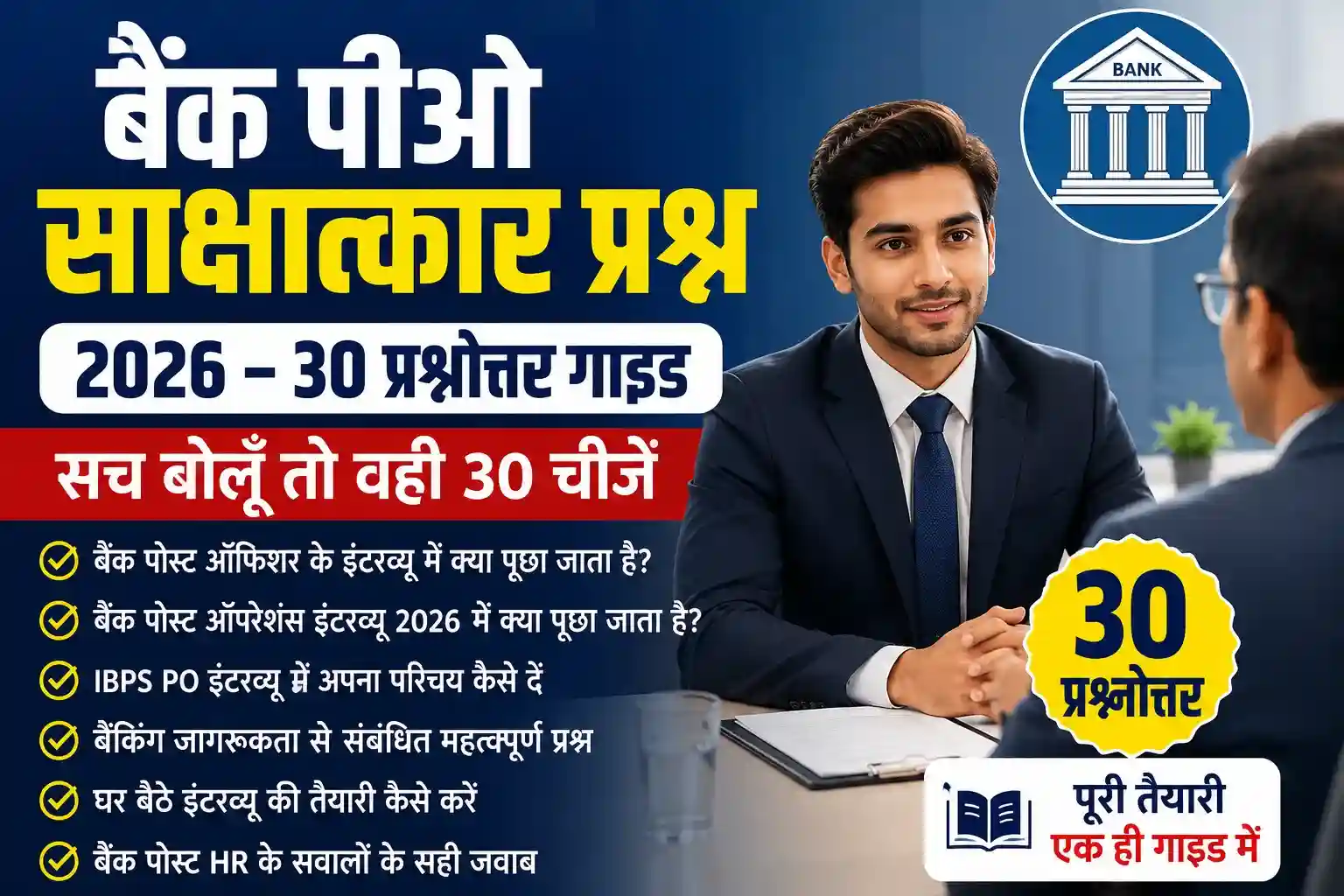 बैंक पीओ साक्षात्कार में क्या पूछा जाता है