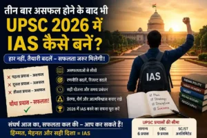 यूपीएससी 2026 में आईएएस कैसे बनें