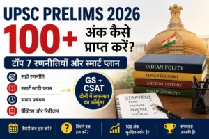 यूपीएससी प्रीलिम्स में 100 अंक कैसे प्राप्त करें