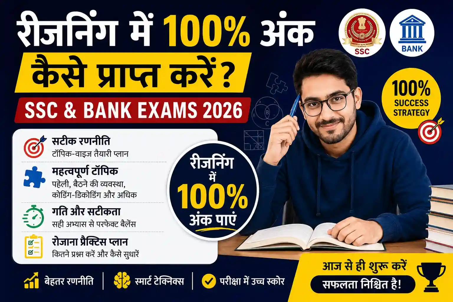 रीजनिंग में 100% अंक कैसे प्राप्त करें