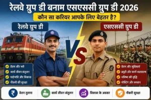 रेलवे ग्रुप डी बनाम एसएससी ग्रुप डी ।