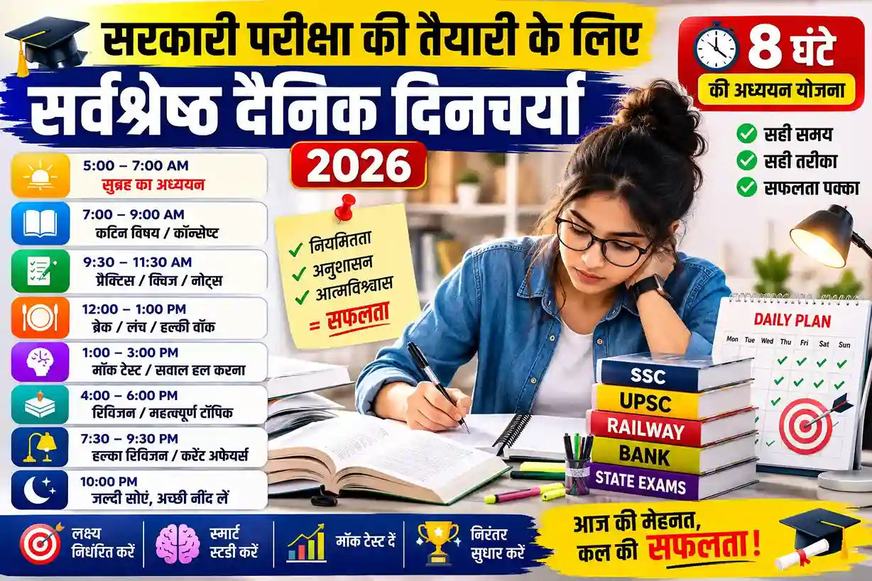 सरकारी परीक्षा की तैयारी के लिए सर्वश्रेष्ठ दैनिक दिनचर्या