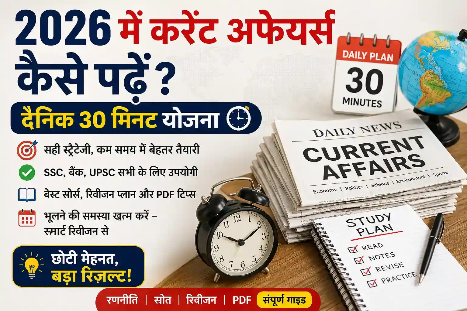 सरकारी परीक्षा में करेंट अफेयर्स कैसे पढ़ें