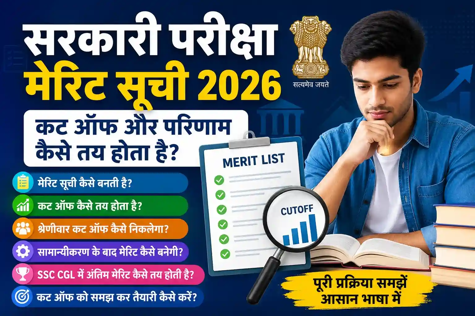 सरकारी परीक्षा मेरिट सूची कैसे बनती है